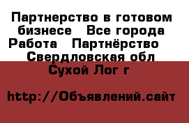 Партнерство в готовом бизнесе - Все города Работа » Партнёрство   . Свердловская обл.,Сухой Лог г.